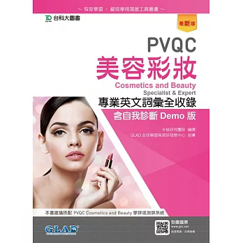 PVQC美容彩妝專業英文詞彙全收錄含自我診斷Demo版（最新版）