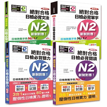 日檢N2套書：精修版 新制對應 絕對合格！日檢必背 [單字,文法,閱讀,聽力] N2熱銷套書（25K＋MP3）