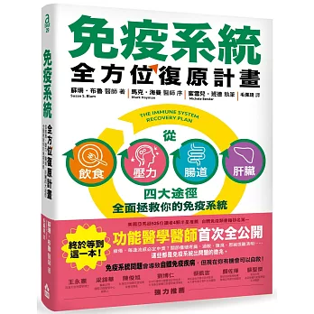 免疫系統全方位復原計畫：從飲食、壓力、腸道、肝臟四大途徑全面拯救你的免疫系統