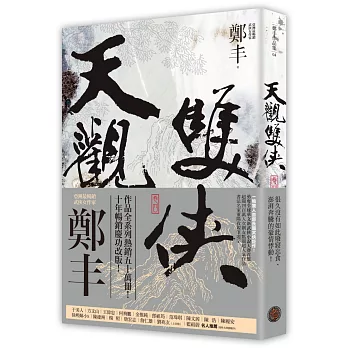 天觀雙俠．卷四（俠意縱橫書衣版）