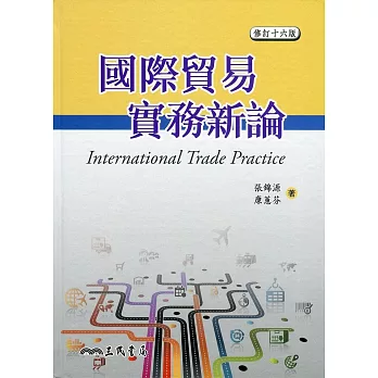 國際貿易實務新論（修訂十六版）（附習題解答光碟）