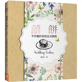 囍餅Wedding Cookies：手作屬於你的法式餅乾