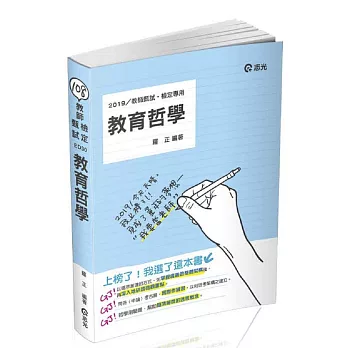 教育哲學（教師甄試、教師檢定考試適用）