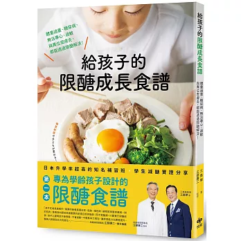 給孩子的限醣成長食譜：體重過重、糖尿病、無法專心、過敏與異位皮膚炎，都能透過限醣解決！