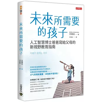 未來所需要的孩子：人工智慧博士爸爸寫給父母的新視野教育指南