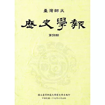 臺灣師大歷史學報第59期