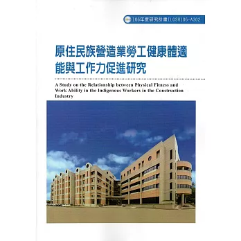 原住民族營造業勞工健康體適能與工作能力促進研究ILOSH106-A302