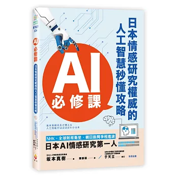 AI必修課 : 日本情感研究權威的人工智慧秒懂攻略 /