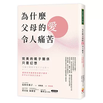為什麼父母的愛令人痛苦：完美的親子關係只是幻想