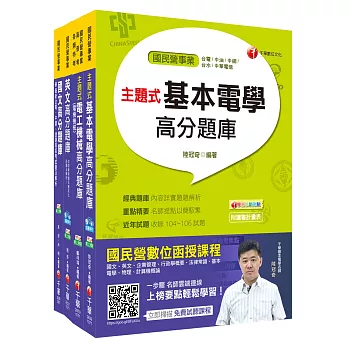 107年【電機運轉維護類/電機修護類】台電第二次新進雇用人員題庫版套書