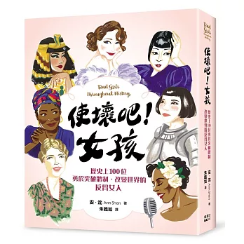 使壞吧！女孩：歷史上100位勇於突破體制、改變世界的反骨女人