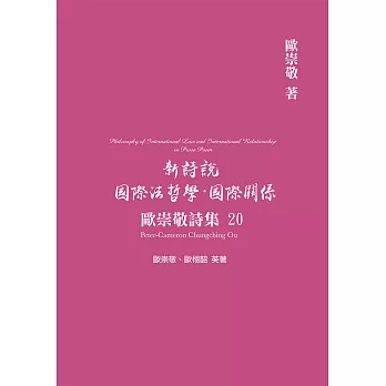 歐崇敬詩集(20)新詩說 國際法哲學．國際關係 | 拾書所