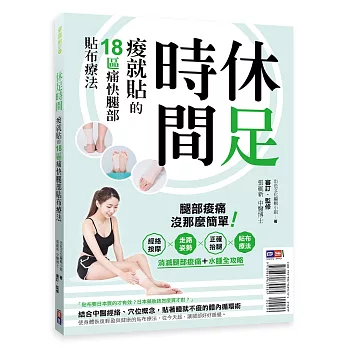 休足時間：痠就貼的18區痛快貼布療法