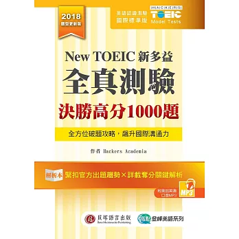 New TOEIC新多益全真測驗：決勝高分1000題 （解析本+試題本+1MP3+防水膠套）