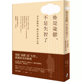 他是憂鬱，不是失智了：老年憂鬱症，難以察覺的心病