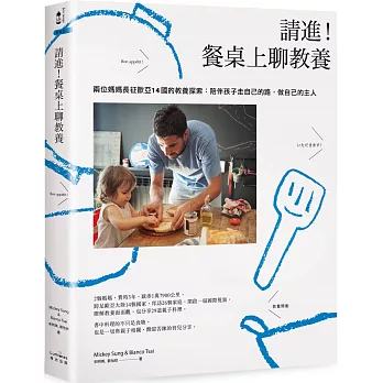 請進！餐桌上聊教養：兩位媽媽長征歐亞14國的教養探索：陪伴孩子走自己的路，做自己的主人