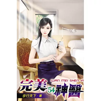 完美神醫54