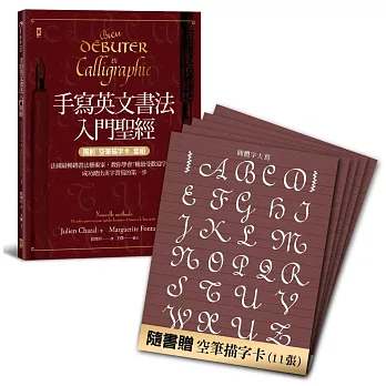 手寫英文書法入門聖經（獨創「空筆描字卡」套組）：法國最暢銷書法藝術家，教你學會7種最受歡迎字體，成功踏出美字書寫的第一步