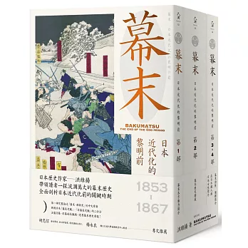 幕末：日本近代化的黎明前（三冊合售）