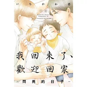 我回來了、歡迎回家－閃亮的日子－ 全 (首刷附錄版)