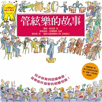 管絃樂的故事（二版）