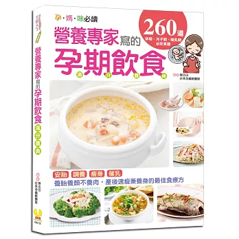 營養專家寫的孕期飲食滿分寶典：260道孕期、月子期、哺乳期必吃食譜，養胎養顏不養肉，產後速瘦兼養身的最佳食療方