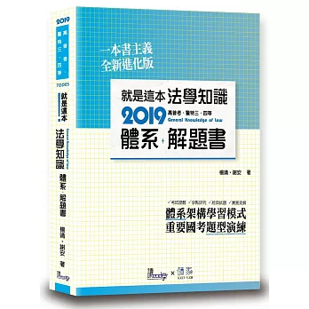 就是這本法學知識體系+解題書