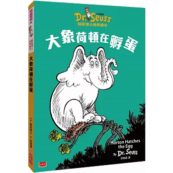 大象荷頓在孵蛋Horton Hatches the Egg (中英雙語版)：蘇斯博士經典繪本