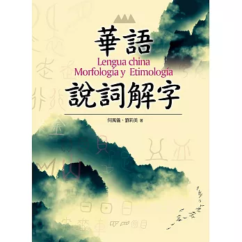 華語說詞解字：Lengua china Morfología y Etimología