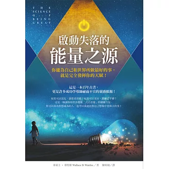 啟動失落的能量之源：你能為自己和世界所做最好的事，就是完全發揮你的天賦！