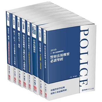 2019一般警察特考：四等行政警察 讀本套書（保成）（共8本） | 拾書所