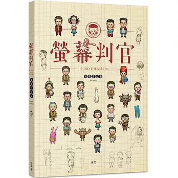 螢幕判官‧美術設定集