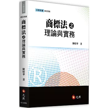 商標法之理論與實務（四版） | 拾書所