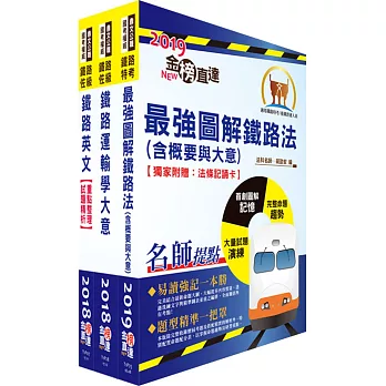 阿里山林業鐵路及文化資產管理處從業人員（鐵路服務科：站務士）套書（贈題庫網帳號、雲端課程）