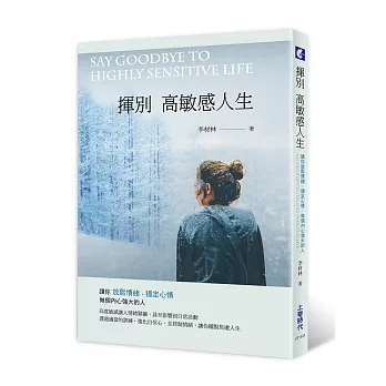 揮別高敏感人生：讓你放鬆情緒，穩定心情，做個內心強大的人