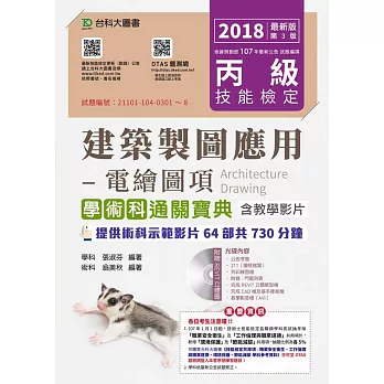 丙級建築製圖應用：電繪圖項學術科通關寶典含教學影片2018年最新版(第三版)(附贈OTAS題測系統)