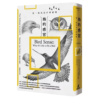 鳥的感官：當一隻鳥是什麼感覺？（全新增修版）