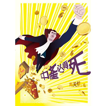 中產必須死