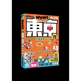 東京達人天書 2019最新版