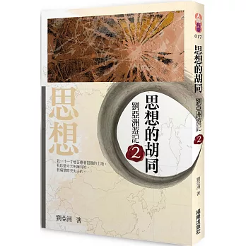思想的胡同：劉亞洲遊記 2