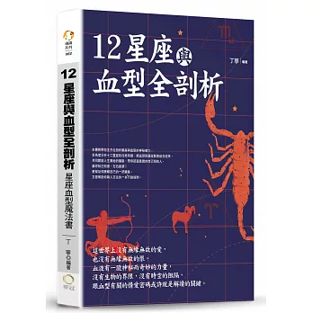 12星座與血型全剖析：星座血型魔法書