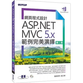 網頁程式設計ASP.NET MVC 5.x範例完美演繹（第二版）