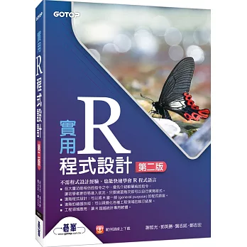 實用R程式設計（第二版）