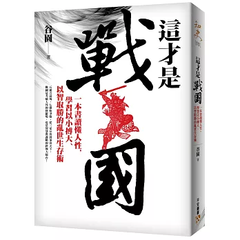 這才是戰國：一本書讀懂人性，學習以小搏大、以智取勝的亂世生存術！