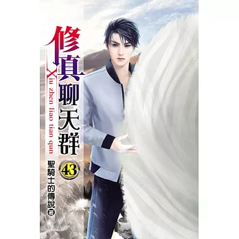 修真聊天群43