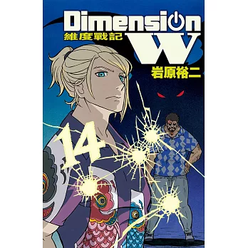 Dimension W ~ 維度戰記 ~ 14