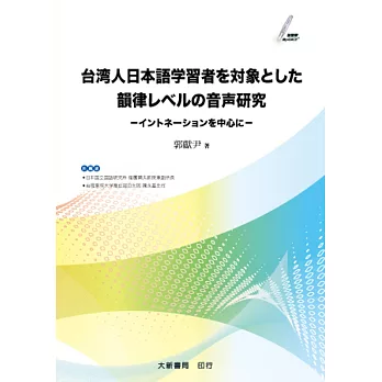 台湾人日本語学習者を対象とした韻律レベルの音研究　：–イントネーションを中心に–