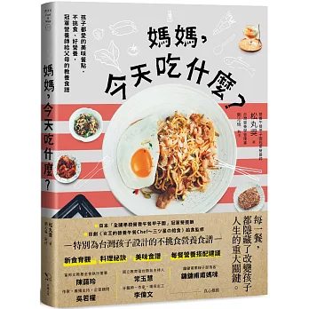 媽媽，今天吃什麼？：孩子都愛的美味餐點，不挑食、好營養，冠軍營養師給父母的教養食譜