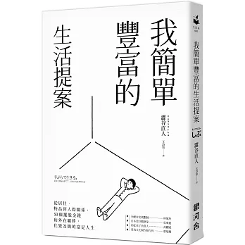 我簡單豐富的生活提案：從居住、物品到人際關係，50個擺脫金錢和外在覊絆，化繁為簡的富足人生