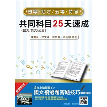 【2019全新版】初五等共同科目25天速成（附：25天上榜讀書計畫表）（贈：國文複選題答題技巧雲端課程）（三版）